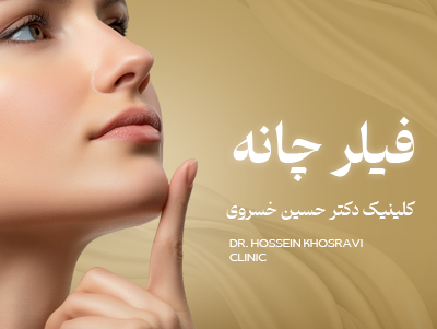 تزریق فیلر چانه در شیراز | قیمت بهترین برند ژل چانه با نتیجه طبیعی